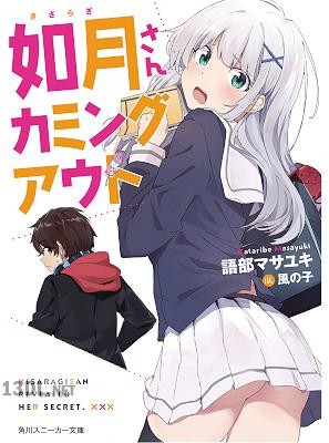 [語部マサユキ] 如月さんカミングアウト