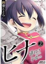 <b>作品内容:</b><br>「5億、私の財産にしたい」芸能事務所のマネーシャーに就職した烏丸が出会ったのは天才子役と呼ばれる7歳の・ヒナ。一見無邪気の塊のような彼女だがその実は、金にこだわり、大人に異常なヘイトを抱く冷たい心の持ち主。7歳とは思えない、人生2周目の異世界転生者のような大人びた振舞に驚く烏丸だったが、そんな彼女の閉ざした心の救済を決意する。金、スキャンダル、汚い大人事情が渦巻く芸能界が舞台のお仕事ストーリー。