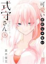 <b>作品内容:</b><br>僕の彼女の式守さんは、とても可愛くて、とても××です!! 和泉くんの彼女は、同じ高校の同級生・式守さん。とっても可愛い女の子。優しくて、よく笑って、和泉くんといるときは、いつも嬉しそう。そんな愛情全開の彼女は、不幸体質で大人しい和泉くんの行動をいつもチェック。彼の言葉や反応ひとつで、あら不思議。 ××な彼女に大変身!!Twitterで累計150万超「いいね」を獲得した、超話題の尊さ1000%ショートラブコメ!!