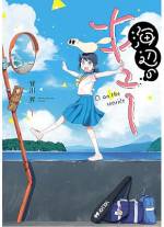 <b>作品内容:</b><br>「滅びないかな、こんな町…」
スマホを持っていないことをからかわれ、ムシャクシャしていた中学生の千穂は立ち寄った海岸で、謎の生物・キューと出会う!!
人の悪い感情を食べ、治癒してしまうキューを気に入った千穂は、自分の部屋でこっそり飼い始めるが、キューには何か秘密があるようで……!?
港町・沼津を舞台に、千穂とキューの「ほのぼの侵略ライフ」が始まる!!