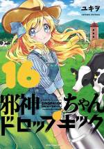 <b>作品内容:</b><br><span style="font-weight:normal;">魔界の悪魔、通称「邪神ちゃん」は、ある日突然、人間界に召喚されてしまう。彼女を召喚したのは、神保町のボロアパートで暮らす女子大生、花園ゆりねだった。しかもゆりねは、邪神ちゃんを魔界に帰す方法がわからないと言う。仕方なく一緒に暮らし始めた邪神ちゃんとゆりね。しかし、召喚者が死ねば魔界に帰れることから邪神ちゃんはゆりねを……! 少女と邪神ちゃんが繰り広げるキケンな同居生活の行方は――!?</span>