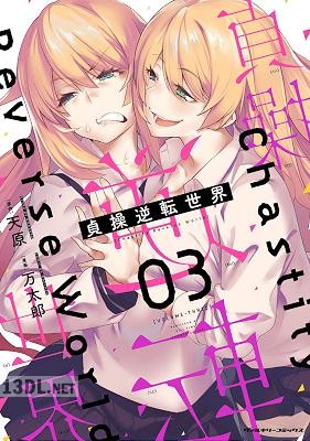[天原×万太郎] 貞操逆転世界 第01-04巻