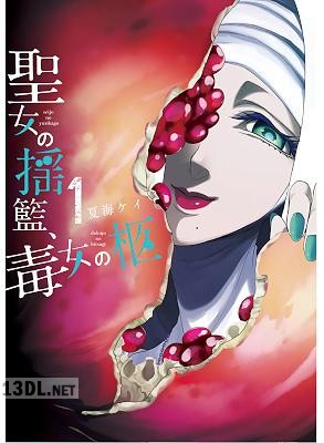 [夏海ケイ] 聖女の揺籃、毒女の柩 第01巻