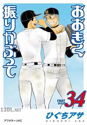 [ひぐちアサ] おおきく振りかぶって 第01-36巻