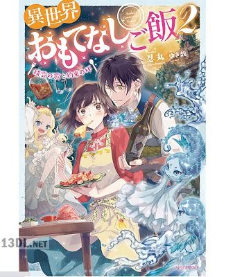 [忍丸] 異世界おもてなしご飯 ～精霊の歌と約束の杯～ 第01-02巻