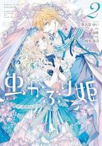 <b>作品内容:</b><br>「虫かぶり姫」のあだ名を持つ、本が大好きな侯爵令嬢・エリアーナ。クリストファー王太子の形式的な婚約者として平穏に過ごしてきたエリアーナだったが、ある日偶然、王太子が知らない令嬢と仲睦まじくしているところを目にしてしまう。ついに王太子が本当に愛する女性を見つけたのだと感じたエリアーナは、婚約解消の覚悟を決めるが――? 「一迅社アイリスNEO」で大人気! 本を愛する令嬢の勘違いラブファンタジーがコミックスで登場!