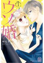 <b>作品内容:</b><br>平凡な派遣女子・八重(やえ)は、29歳にして家と職を同時に失い、途方にくれる。そんな八重の前に現れたのは、幼なじみの匠(たくみ)。イケメン建築家として成功を収め、華やかな生活を送る匠は、八重を都心のタワーマンションに無償で住まわせる代わりに、彼の“嘘の結婚相手”を演じろと言ってきて…!? 。俺様イケメン建築士との嘘の結婚ストーリー! (電子版限定特典として巻末に描き下ろしカラーイラストを収録☆)【分冊版1~4巻収録】