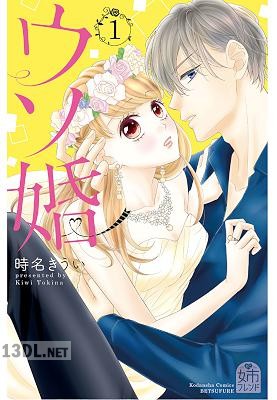 [時名きうい] ウソ婚 第01-12巻