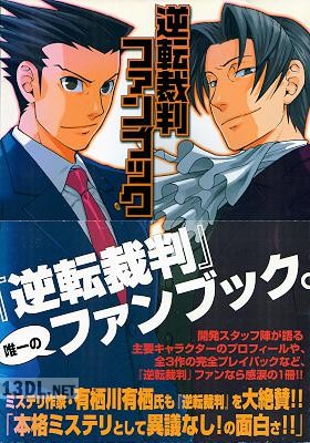 逆転裁判 ファンブック 逆転裁判 ファンブック