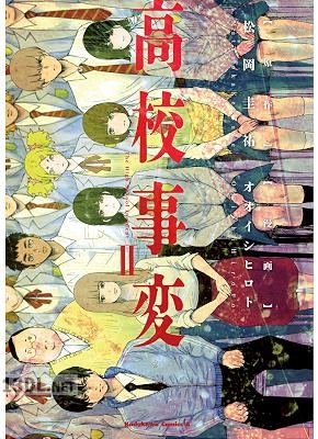 [オオイシヒロト] 高校事変 第01-04巻
