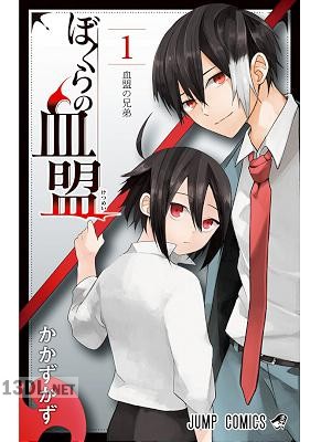 [かかずかず] ぼくらの血盟 第01巻