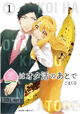 [ごまくろ] 恋はオタ活のあとで 第01巻
