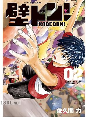 [佐久間力] 壁ドン！ 第01-02巻