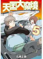 <b>作品内容:</b><br>美しい壁に囲まれた世界で暮らす子供たち。少年・トキオはある日、「外の外に行きたいですか?」というメッセージを受け取る。一方、外では、マルとおねえちゃんがサバイバル生活をしながら、天国を求めて、魔境となった世界を旅している。未来の日本を「あね散歩」。二つの世界を縦横無尽に行き来する、超才・石黒正数最新作、極大スケールでスタート!!