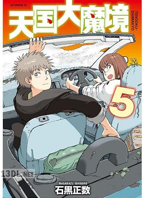 [石黒正数] 天国大魔境 第01-08巻