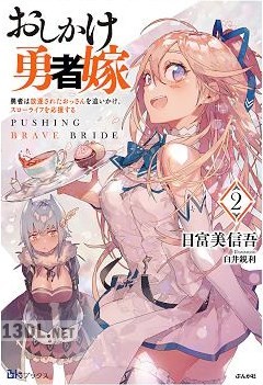 [日富美信吾] おしかけ勇者嫁 勇者は放逐されたおっさんを追いかけ、スローライフを応援する 第01-02巻