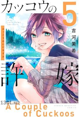[吉河美希] カッコウの許嫁 第01-14巻