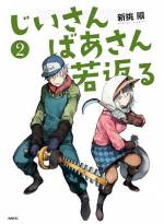 <b>作品内容:</b><br>青森でリンゴ農家を営む老夫婦・正蔵とイネ。ある日目覚めるとふたりは若い頃の姿になっていて!?イケメンなじいさま&美人なばあさまが巻き起こす、お騒がせおしどり夫婦コメディ!