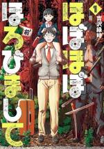 <b>作品内容:</b><br>人類は敗北した。人間を襲う異形の化物へと変異した人々は街をさまよい、文明は崩壊寸前、逆転は望み薄。人類は、ほぼほぼ滅んだ。そんな世界で生きる、1組の親子がいた――。奇才、吉沢緑時が描く、新たなディストピアの世界へようこそ!