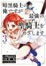 <b>作品内容:</b><br>【裏稼業から花形へ!? 難関突破のジョブチェンジ!! 姫と騎士の王道(?)痛快ファンタジー、ここに開幕!!】
暗黒系ジョブエリート家系出身のカイは、更なる最強を求めていた。そんなある日、モンスターに襲われていた第四王女シエルを助けたことをきっかけに、神聖ジョブを育成する学園への入学を果たす。気絶するほど体質に合わない神聖魔法訓練にも耐え、彼が目指すのは最強の暗黒騎士の向こう側――王国最強の王宮聖騎士(ロイヤルパラディン)! 生粋の暗黒騎士が目指す、難関突破のジョブチェンジ劇、ここに開幕!!「では存分に――死合おうか!」