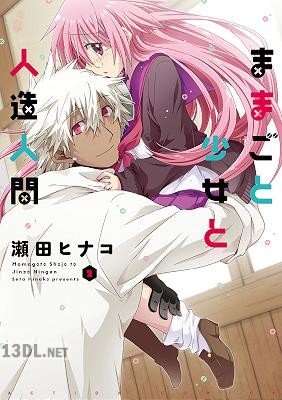 [瀬田ヒナコ] ままごと少女と人造人間 第01-02巻