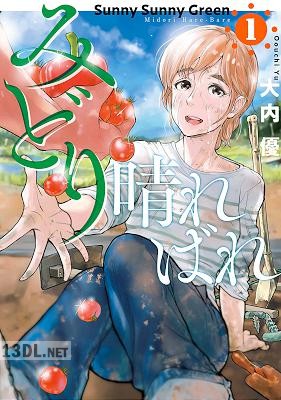 [大内優] みどり晴ればれ 第01巻