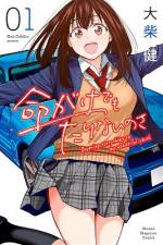 <b>作品内容:</b><br>加賀美唯華、高校1年生。まだ免許が取れないのでゲームの中でGT-Rに乗ってみた!
eスポーツでアクセル全開、室内青春グラフィティ!
加賀美唯華は、どうしてもGT-Rに乗ってみたかった。でも高くて絶対に買えないし、そもそも高校1年生では免許を取ることができない。そんなときにたまたま見かけた「ゲーム研究部」の部室。覗いてみるとかなり本格的なレーシングシミュレーターが設置してあった。どうやらレースゲーム専門のゲーム部らしい。あれ……? ゲームの中でならGT-Rに乗れるんじゃない!? eスポーツでアクセル全開、室内青春グラフィティ!