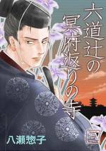 <b>作品内容:</b><br>明治五年の京都。地獄に通じる井戸のある寺に住む捨て子の聖は、赤子の時に死ぬはずだった運命と引き換えに、没後千年を迎えた地獄の冥官・小野篁公から、冥官の力と役目を引き継ぐことを突如命じられる。
人間の冥官を排除したい閻魔王や悪霊、物の怪の魔の手から、果たして聖は生き延びることができるのか?
大切な人たちを守れるのか?
京の都で起こる不思議な事件を、聖と横浜から来た警官・鳴海、そして篁の霊とで解決していく時代劇ホラーミステリー!