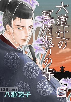 [八瀬惣子] 六道辻の冥府返りの寺 第01-03巻