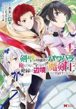 <b>作品内容:</b><br>剣聖で幼馴染みのアルフィーネ…その実態は情け容赦ないパワハラ悪口雑言女子だった!?フィーンはヤバい彼女と絶縁して、名前も容姿も変えて自由に生きることに。そこで無限の魔術師と呼ばれるノエリアと邂逅、膨大な潜在魔力量も発見!お気楽人生を歩みたいフリックの明日はどっちだ!?「なろう」発、冒険ファンタジー開幕!