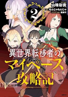 [なんじゃもんじゃx山珠彩貴] 異世界転移者のマイペース攻略記 第01-04巻