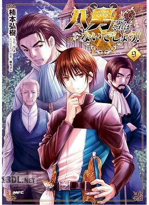 [Y.A×楠本弘樹] 八男って、それはないでしょう！ 第01-12巻