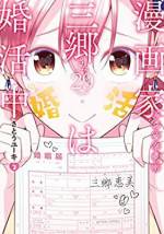 <b>作品内容:</b><br>失敗続きの婚活女子・三郷さん(29)が、三十路を前に「徹夜もアリ! 素敵な(?)男性と二人きりになれる場所!!」と信じて飛び込んだのは、〆切りに追われる漫画の制作現場だった!? 漫画なんて描いたことない婚活女子とあんまり売れてない漫画家がおくる漫画制作現場を舞台にした阿鼻叫喚の婚活コメディ!