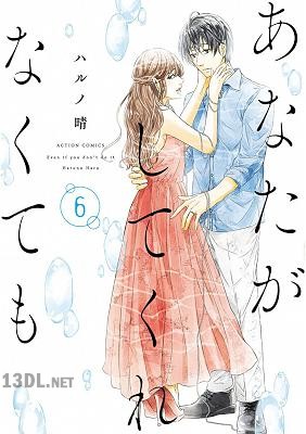 [ハルノ晴] あなたがしてくれなくても 第01-09巻