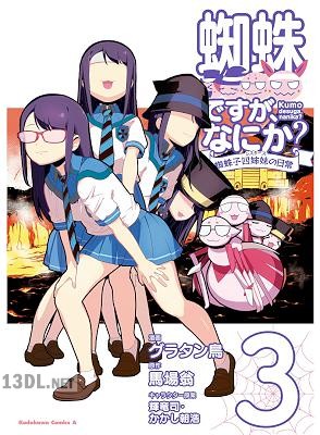 [馬場翁×グラタン鳥] 蜘蛛ですが、なにか？ 蜘蛛子四姉妹の日常 第01-05巻