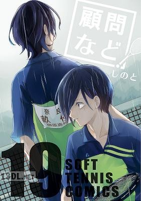 [しのと] 顧問など！ 第01-25巻