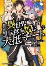 <b>作品内容:</b><br>第3回なろうコン大賞 受賞作、『巻き込まれて異世界転移する奴は、大抵チート』コミカライズ第1巻!! とんでもないチートっぷりでとにかくデタラメに上がり続けるステータス……。それを駆使して欲望の赴くままにハーレムを形成し、異世界を我が物顔で練り歩く主人公……。ここまで清々しく「俺TUEEEE! 」をしちゃっているファンタジーなんて見たことない!!そんな超問題…いやいや人気作の突き抜けたおもしろさを超えるべく、マンガの仕上がりもすんごいことになってます!!チートでハーレム要素がハンパじゃない! 一味違った異世界ファンタジーをぜひお楽しみください!!【ストーリー】ある日の昼休み、突然 4人の友人とともに剣と魔術の異世界へと転移してしまった男子高校生・小鳥遊強斎。彼らを召喚した時空魔術師である異世界の王女によれば、この世界を救うため「勇者」として魔王を倒して欲しいとのこと。突然のことに面食らう友人 4人をよそに「テンプレじゃん」とひとり余裕の表情の強斎だったが……、ここで王女から驚愕の事実が告げられる!「――勇者様は4人のはずですが?」“間違って異世界に召喚されてしまった男” 強斎の運命やいかに!?