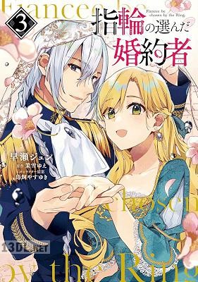 [早瀬ジュン×茉雪ゆえ] 指輪の選んだ婚約者 第01-05巻