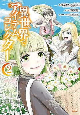 [今泉サルチェンコ×時野洋輔] 異世界でアイテムコレクター 第01-03巻