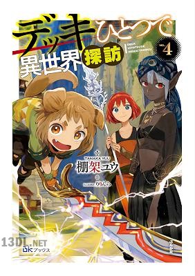 [棚架ユウ] デッキひとつで異世界探訪 第01-04巻