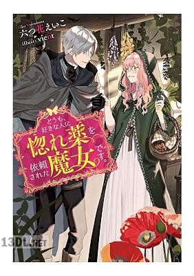 [六つ花えいこ] どうも、好きな人に惚れ薬を依頼された魔女です。 第01巻