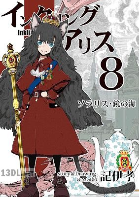 [記伊孝] インクリング・アリス 第01-11巻