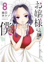 <b>作品内容:</b><br>父は執事、母はメイドという両親の元で生まれ育ち、世話焼き属性が染みついた主人公の前に現れたのは、身の回りのことが何も出来ないお嬢様。着替えすら出来ないお嬢様との、気の抜けない同居生活が始まる!