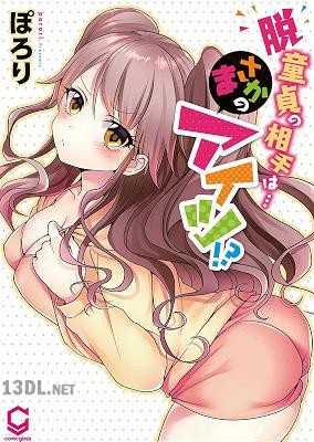 [ぽろり] 脱童貞の相手は…まさかのアイツ! 1 [DL版]