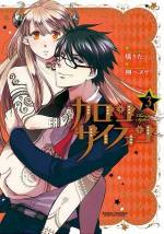 <b>作品内容:</b><br>恋に破れ、失意にくれる女子高生・七津伊緒が、学校帰りに迷い込んだ場所――そこは普通の人間じゃ辿り着けない魔界屈指の大悪魔が営む喫茶店だった。(イケメンだけど)冷血漢の店長・キバと半ば無理やり(!?)取り引きを交わすことになってしまった伊緒。悪魔が求める対価とは!? まさかあんなことやこんなこと!?