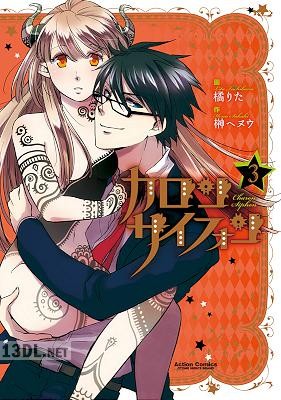 [橘りた×榊ヘヌウ] カロン サイフォン 第01-03巻