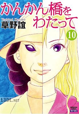 [草野誼] かんかん橋をわたって 第01-05巻