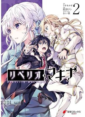 [舘津テト] リベリオ・マキナ 全02巻