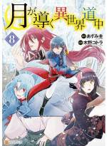 <b>作品内容:</b><br>薄幸系男子の大人気異世界ファンタジーノベル、待望のコミカライズ! 主人公・深澄真(みすみ・まこと)はごく普通の高校生……だったはずが、両親の都合で異世界へ召喚されることに。しかもその世界の唯一神である女神に「顔が不細工」と罵られ、問答無用で最果ての荒野に飛ばされてしまう。人の温もりを求めて荒野をさまよう真だが、出会うのはなぜか人外ばかり。ようやく仲間にした美女ふたりも、元竜に元巨大蜘蛛というクセ者ぞろい。とことん不運、されどチートな真の異世界珍道中のゆくえは――!?