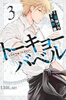 [久世蘭×花林ソラ] トーキョーバベル 第01-03巻